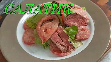 Салат с ростбифом.