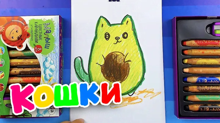 Как нарисовать АВОКАДО Кошку - урок рисования для детей