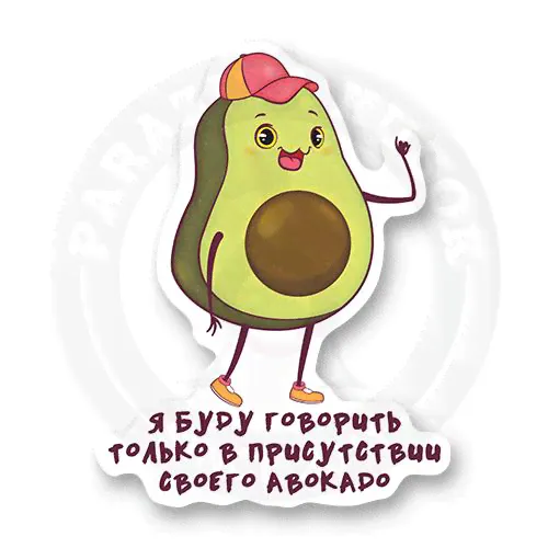 Стикер "Авокадо". Категория: Милота - ParazitaKusok