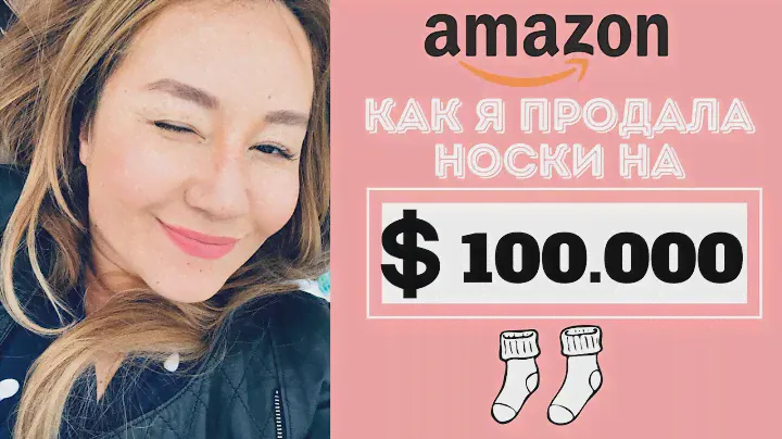 КАК Я ПРОДАЮ НОСКИ НА $100.000 НА AMAZON.COM