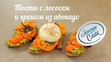 Тосты с лососем и кремом из авокадо от МаестроСмак
