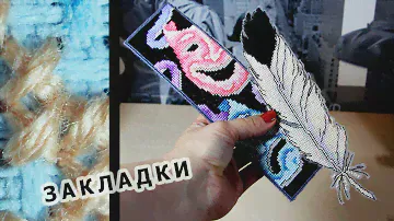 2 ЗАКЛАДКИ на пластикій канві. Процес і оформлені роботи.