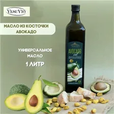 Масло Авокадо рафинированное Vesuvio Avocado 1л