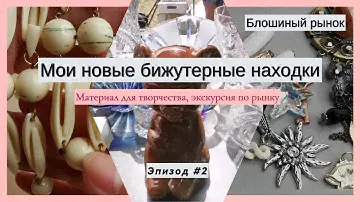 Мои новые бижутерные находки. Блошиный рынок.