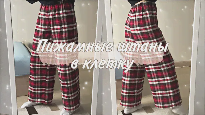 КАК СШИТЬ ПИЖАМНЫЕ ШТАНЫ в клетку БЕЗ ВЫКРОЙКИ | pajamas | шьём одежду