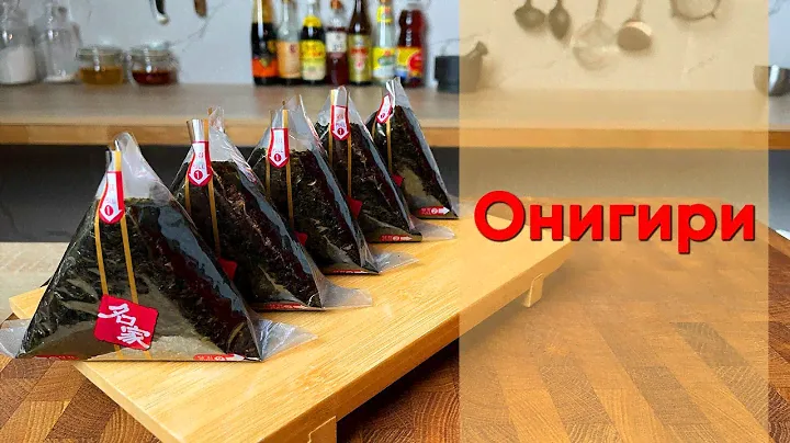 Онигири