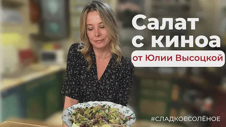 Салат с киноа, тунцом и авокадо | #сладкоесолёное №238