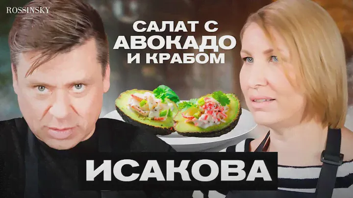 ГОТОВИМ САЛАТ С АВОКАДО И КРАБОМ. В ГОСТЯХ ГАЛИНА ИСАКОВА. ROSSINSKY.СЕКРЕТЫ ВКУСА