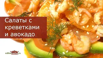 Два рецепта вкуснейших Салатов с Креветками и Авокадо