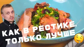 ПОПРОБУЙТЕ ПРИГОТОВИТЬ ТАКОЙ САЛАТ С РОСТБИФОМ И ВЯЛЕНЫМИ ТОМАТАМИ #CHEFPUSHKIN