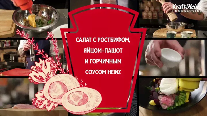 Салат с ростбифом и Горчичным соусом Heinz