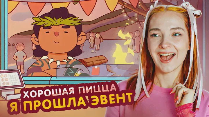 Что в конце? Я ПРОШЛА ПЛЯЖНЫЙ ЭВЕНТ 😲►Хорошая пицца, Отличная пицца #82