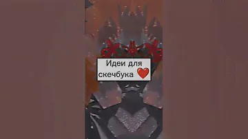 Идеи для скетчбука ❤ (идея моя!!!) #рекомендации