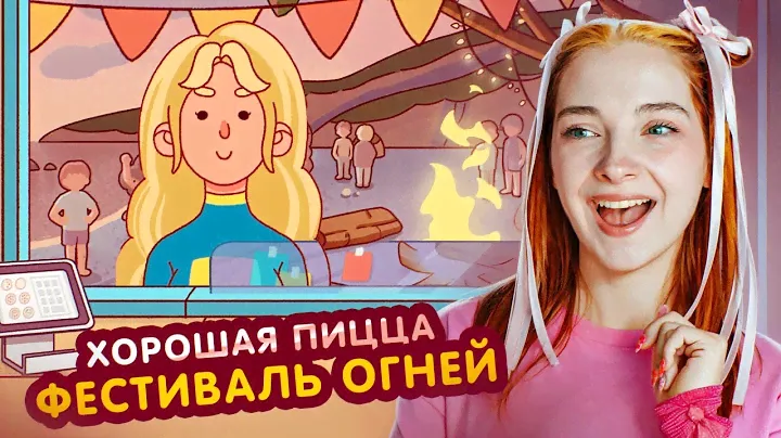 ПИЦЦА на ФЕСТИВАЛЬ ОГНЕЙ и СЕРФИНГА 😲►Хорошая пицца, Отличная пицца #79