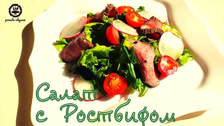 Идеальный салат с мясом! Салат с ростбифом и рукколой