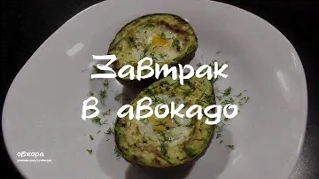 Завтрак в авокадо