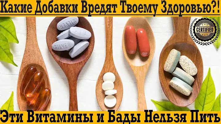 Никогда не пейте эти витамины, бады и добавки! Либо ВРЕД либо ОБМАН!