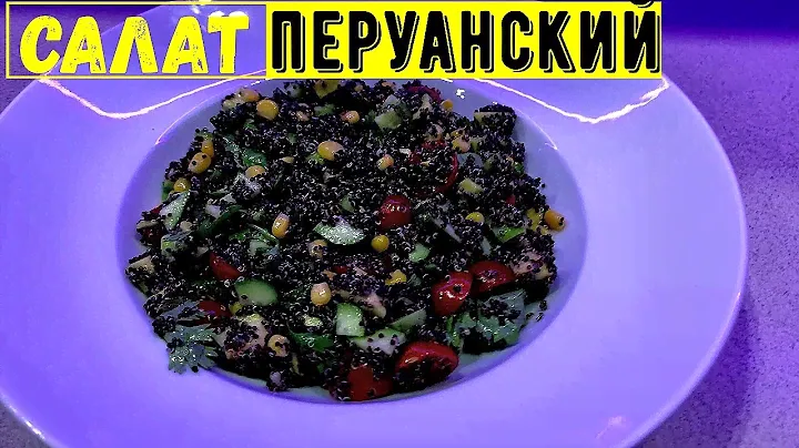 Что едят в Перу!?Перуанский салат с Киноа и авокадо необычное решение
