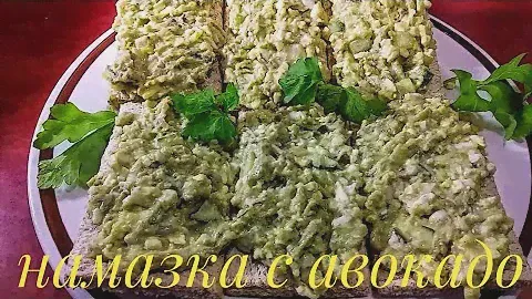 Намазка с АВОКАДО холодная закуска из АВОКАДО