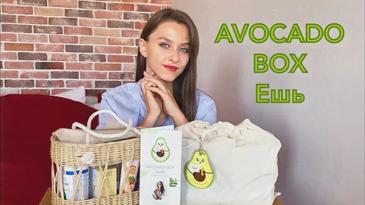 мой первый AVOCADO BOX - ЛЕТО2020 - ЕШЬ - распакуем вместе - МНОГО КРУТЫХ ПРОДУКТОВ ВНУТРИ