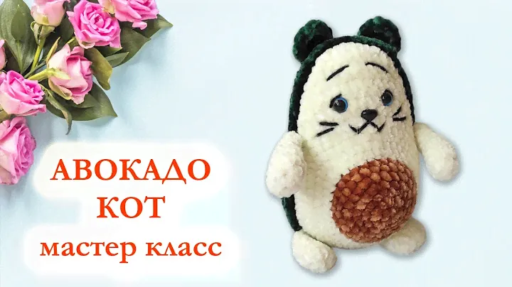 🥑 Авокадо Кот плюшевый - Мастер Класс по вязанию крючком
