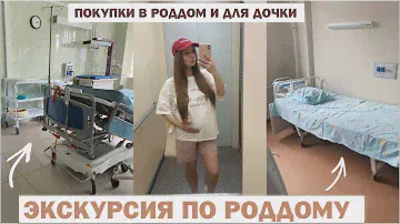 ВЛОГ: ЭКСКУРСИЯ ПО РОДДОМУ 🤰🏽 ПОКУПКИ ДЛЯ МАЛЫШКИ и МНЕ В РОДДОМ💞