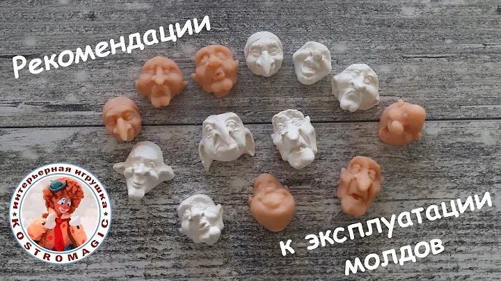Мастер-класс. Рекомендации к эксплуатации молдов