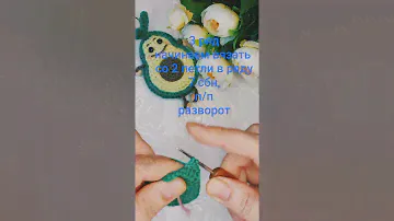 2 часть мк авокадо крючком