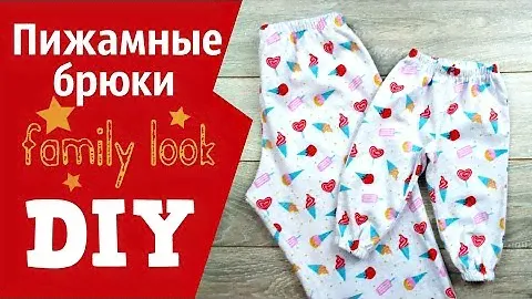 Пижамные штаны из фланели family look. Как сшить.
