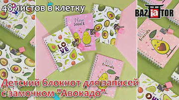 Детский блокнот для записей с замочком  в клетку "Авокадо"