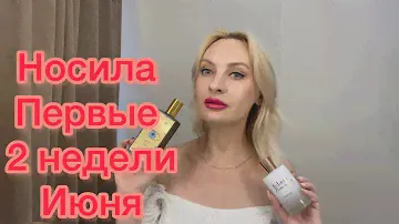 Какие ароматы носила с 1 по 15 Июня???