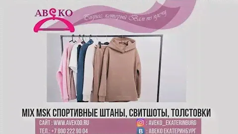 101-4120(4). MIX MSK СПОРТИВНЫЕ ШТАНЫ, ТОЛСТОВКИ ЭКСТРА