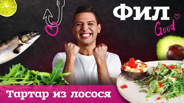 #ФилGood / Нежный тартар из лосося и авокадо / #6