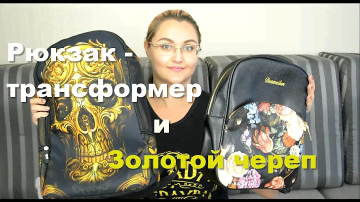 Обзор покупок с AliExpress. Женский рюкзак-трансформер и "Золотой череп"