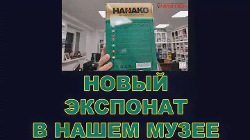 HANAKO НОВЫЙ ЭКСПОНАТ В НАШЕМ МУЗЕЕ БРЕНДОВ МАСЕЛ  #anton_mygt #hanako #моторныемасла