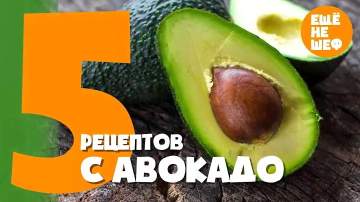5 РЕЦЕПТОВ с АВОКАДО - вкусная, быстрая и здоровая еда