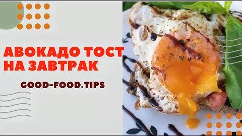 Тост из авокадо