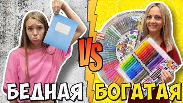 БОГАТАЯ vs БЕДНАЯ покупают Канцелярию / БЭК ТУ СКУЛ 2021 НЮСЯ ТВ  против НАША МАША