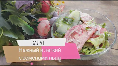Нежный и легкий салат с семенами льна
