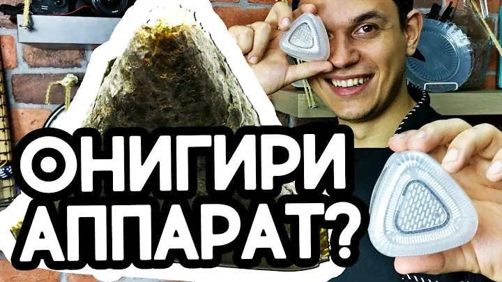 Онигири аппарат, приготовить суши в домашних условиях просто