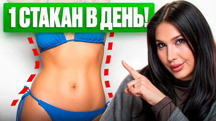 ПЕЙ и ХУДЕЙ: 5 напитков, которые сжигают жир и запускают метаболизм!