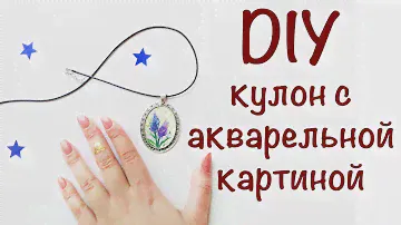 DIY: КУЛОН С АКВАРЕЛЬНОЙ КАРТИНОЙ - УКРАШЕНИЕ СВОИМ И РУКАМИ / ANA