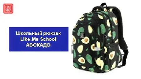Школьный рюкзак Like.Me School АВОКАДО