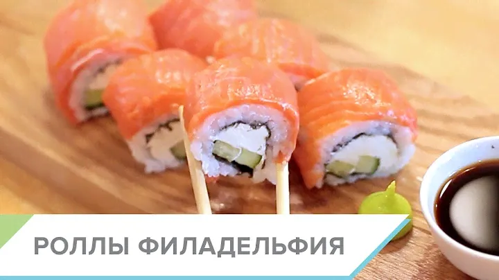 Как приготовить дома РОЛЛЫ  С СЛИВОЧНЫМ СЫРОМ И ЛОСОСЕМ - пошаговый видео-рецепт
