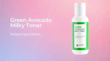 Тонер для лица с экстрактом авокадо Eyenlip Green Avocado Milky Toner