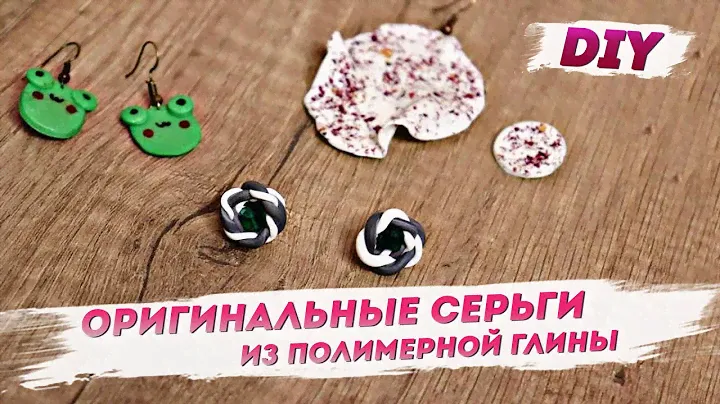 Сережки из полимерной глины своими руками – Стильные украшения | Наш стиль с Надеждой Скороход