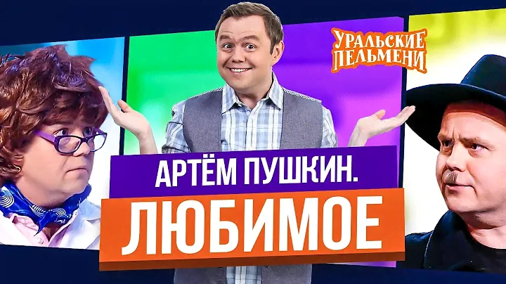 Сборник Топ 10 Любимых Номеров Артема Пушкина - Уральские Пельмени