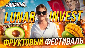 Фруктовые выходные!Фестиваль Авокадо и Манго в Аланье!