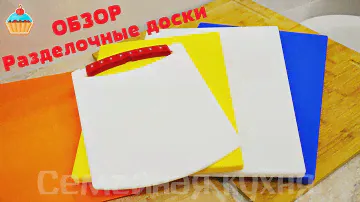Какую разделочную доску выбрать? Обзор.