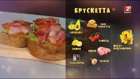 Брускетта с авокадо и беконом |ВКЛЮЧАЙСЯ